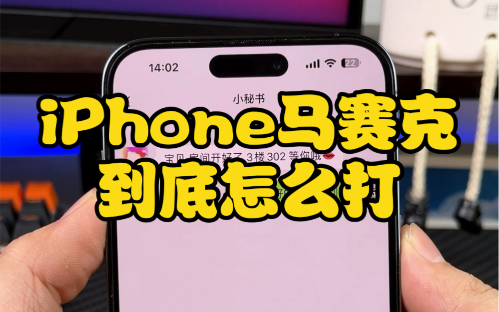 iPhone打马赛克的正确方式!哔哩哔哩bilibili