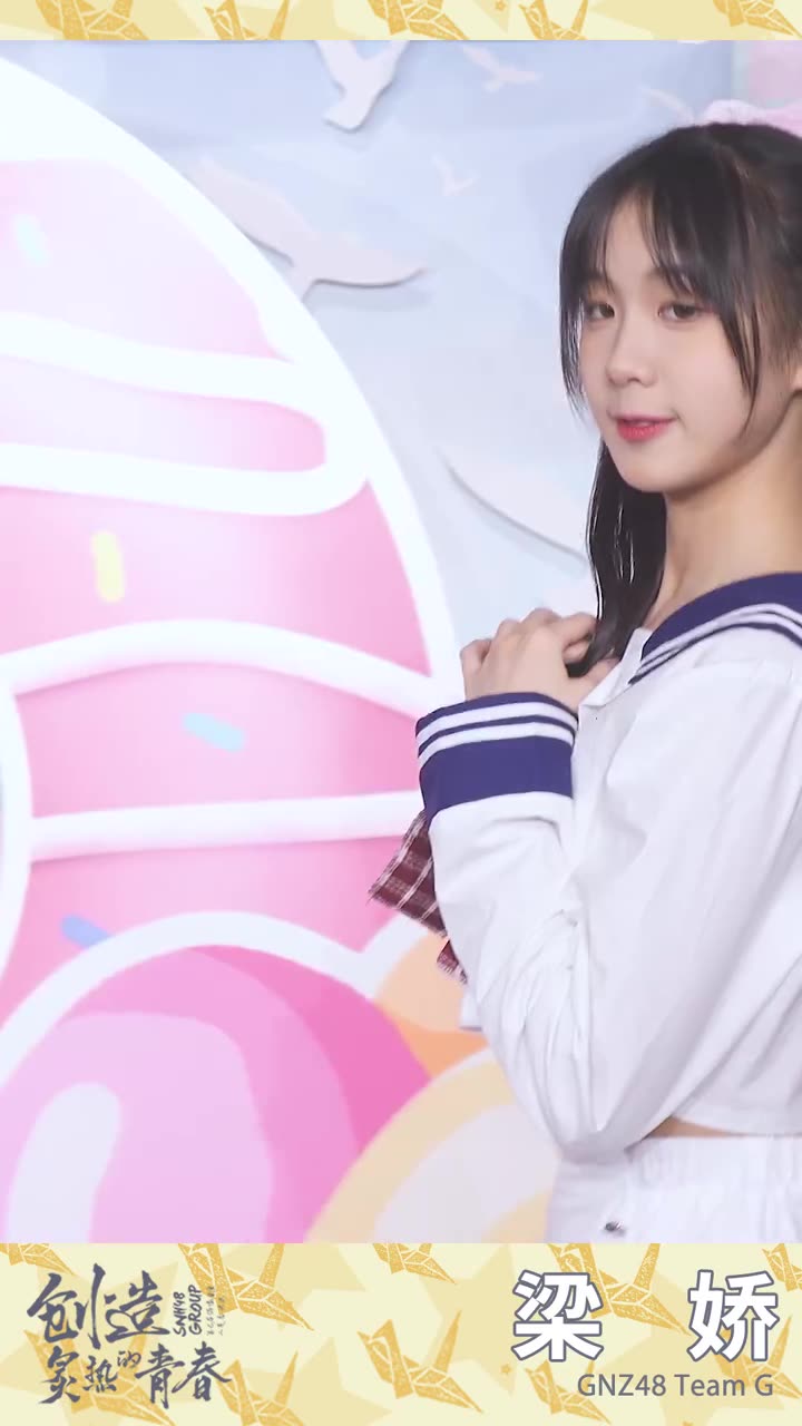 gnz48梁娇今年一起加油