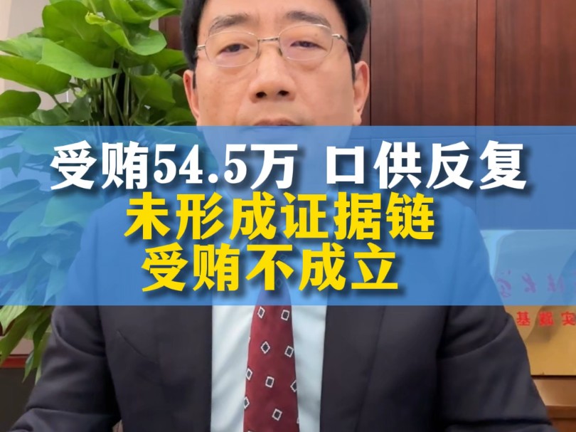 被控54.5万,口供反复,证据不足,受贿不成立哔哩哔哩bilibili