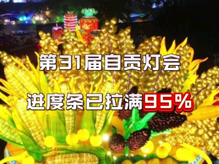 全网监工的自贡灯会,进度条已拉满95%哔哩哔哩bilibili