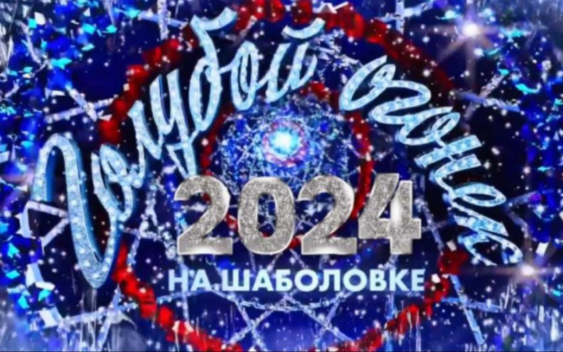 [图]【俄罗斯2024蓝光之夜】Новогодний Голубой огонек完整版生肉1080P