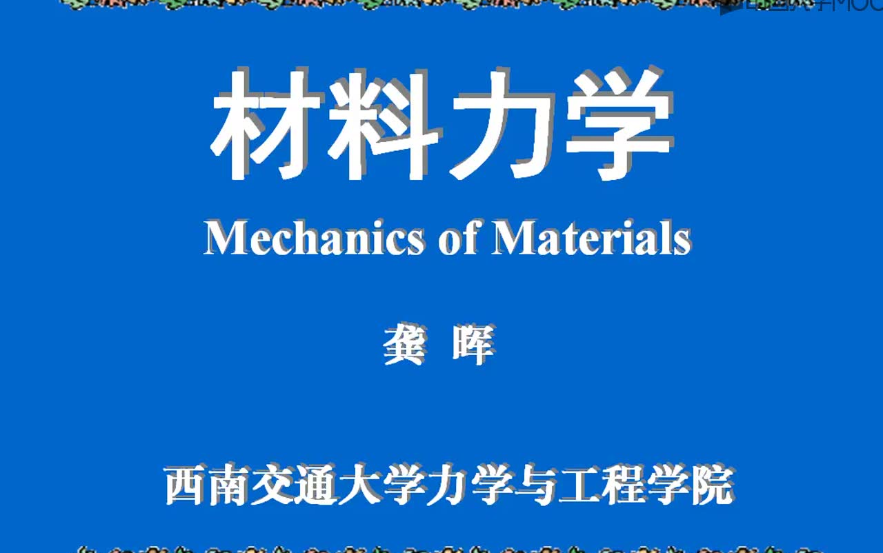 [图]高清《材料力学》西南交通大学 龚晖