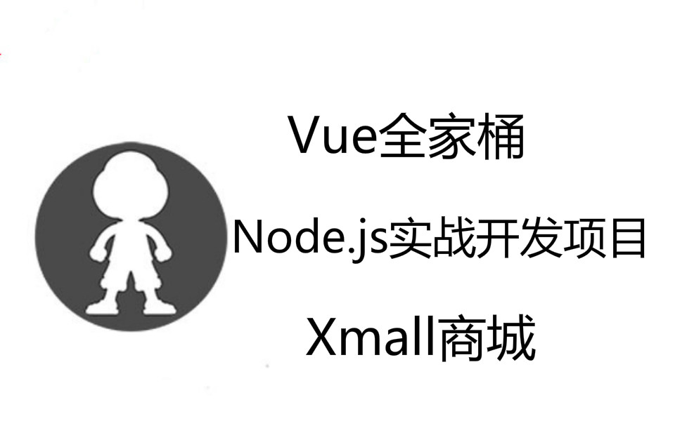 Vue全家桶+Node.js实战开发项目Xmall商城哔哩哔哩bilibili