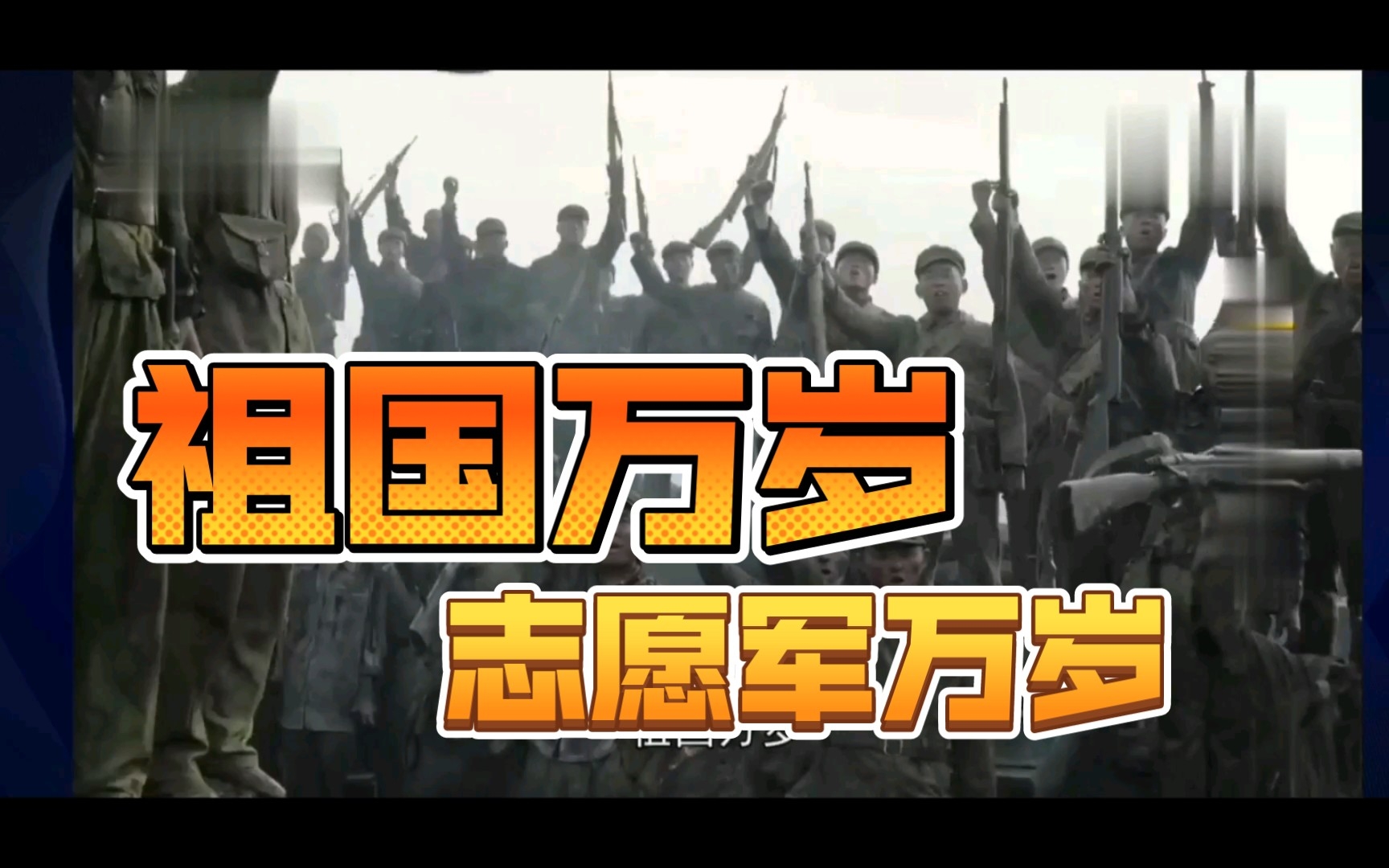 抗美援朝:铁原阻击战—中国人民志愿军成就的传奇战役,李奇微彻底被打服了!哔哩哔哩bilibili