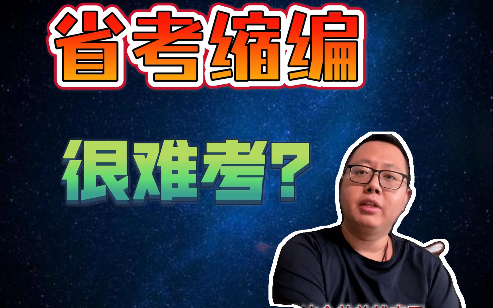 【公务员报名】省考缩编很难考?哔哩哔哩bilibili