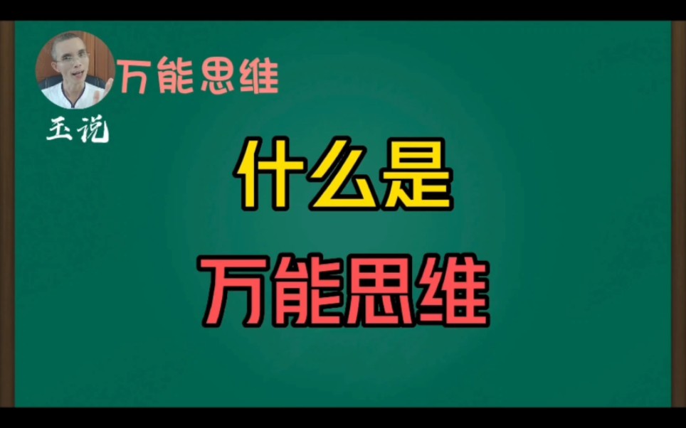 什么是万能思维?很实用的思维哔哩哔哩bilibili