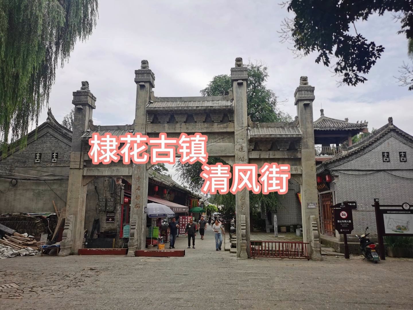 棣花古镇-清风街