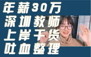 Download Video: 年薪30万的深圳教师招聘 | 非师范生上岸经验分享 | 毫无保留吐血整理干货