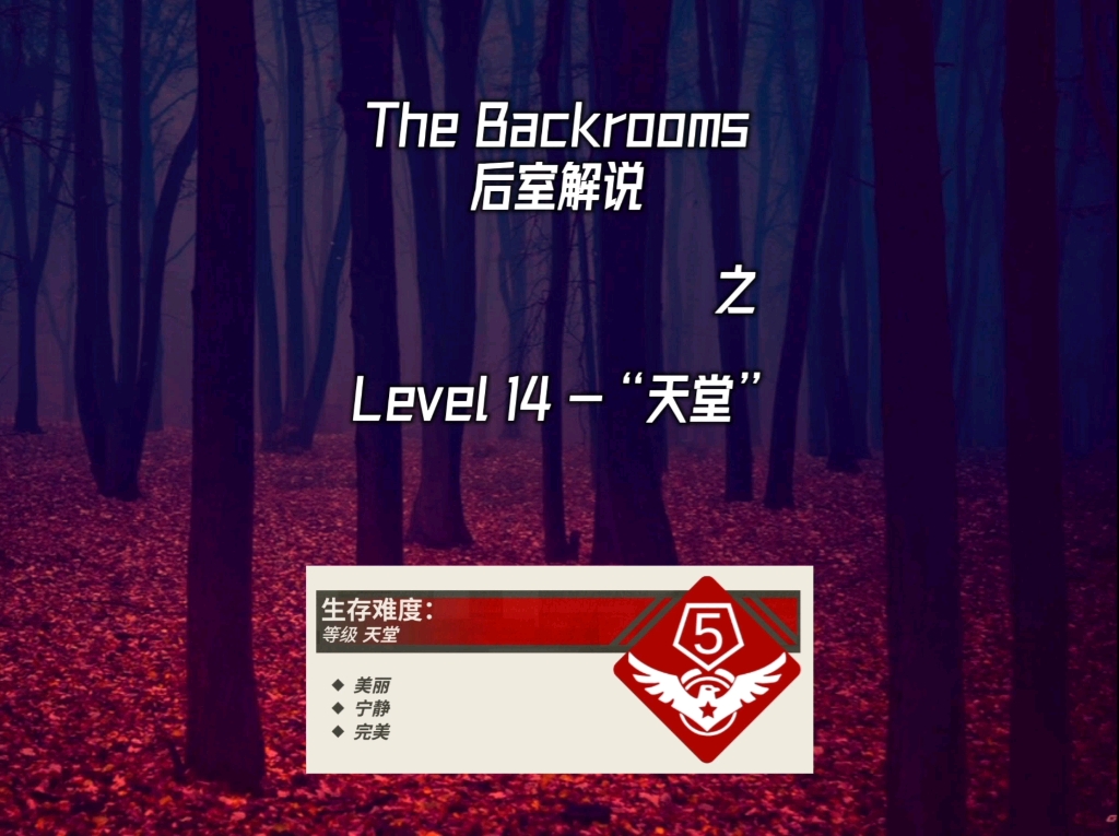 后室解说Level 14  “天堂”哔哩哔哩bilibili