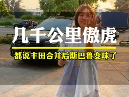 Video herunterladen: 都在说丰田合并后的斯巴鲁变味了，变得更省油更耐用了，少了一份冲动，多了一份从容…….#选择斯巴鲁的n个理由 #东莞莹姐 #丰田