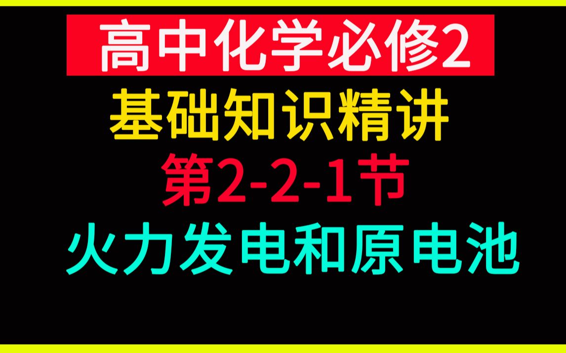 第221节 化学能转化为电能火力发电和原电池 高中化学必修2哔哩哔哩bilibili