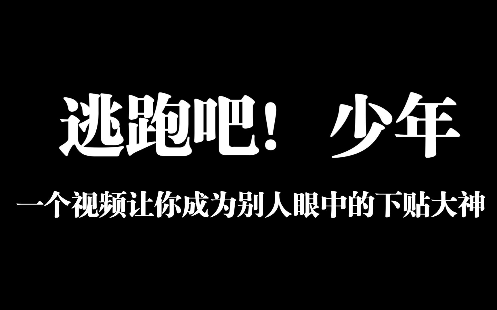 一个视频教会你下贴所有的注意事项,让你成为别人眼中的贴门大神网络游戏热门视频