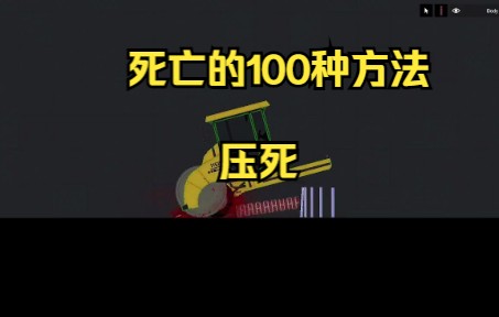 死亡的100种方法(压死)!!单机游戏热门视频