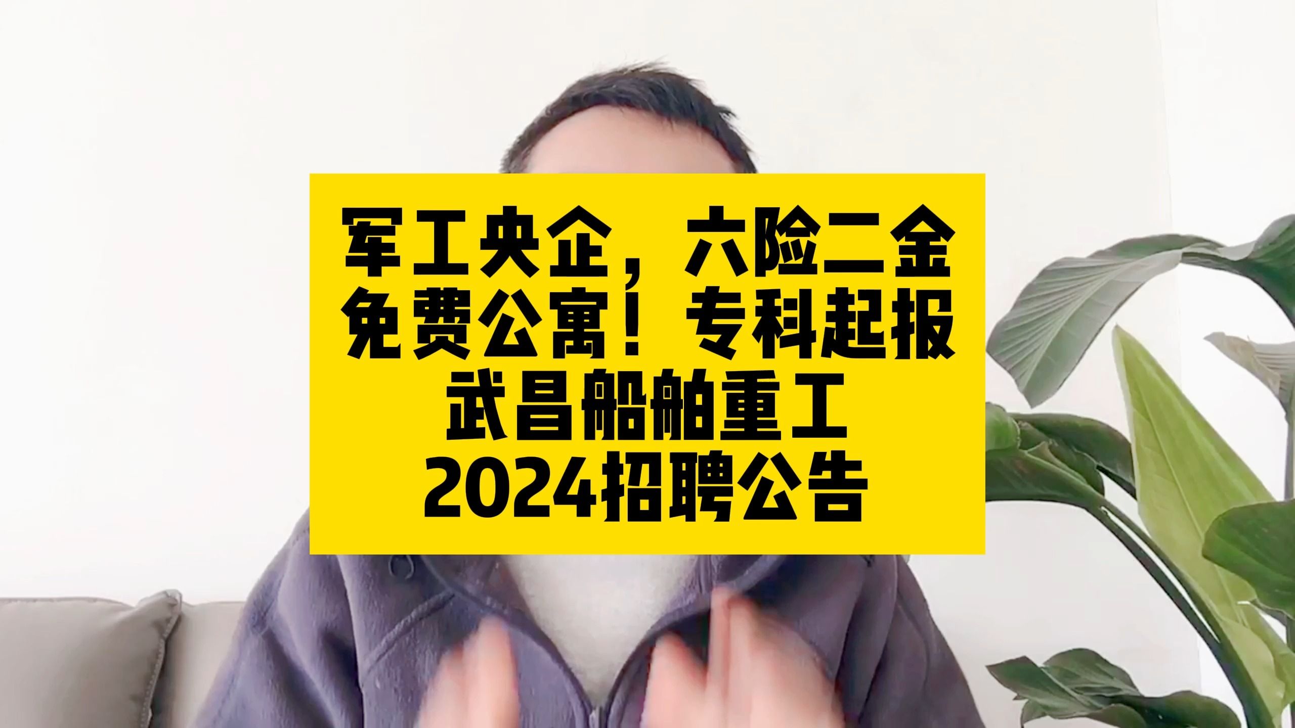 军工央企,六险二金,免费公寓!武昌船舶重工2024招聘,专科起报哔哩哔哩bilibili