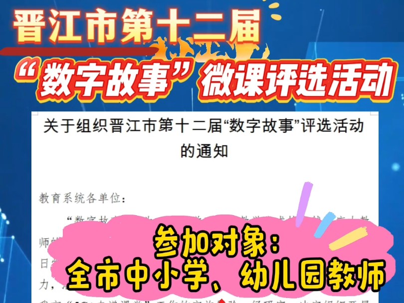 关于福建晋江市第十二届“数字故事”微课评选活动的通知来啦,评出一、二、三等奖等,全市中小学教师和幼儿园教师,时间控制在38分钟,于2024年12...