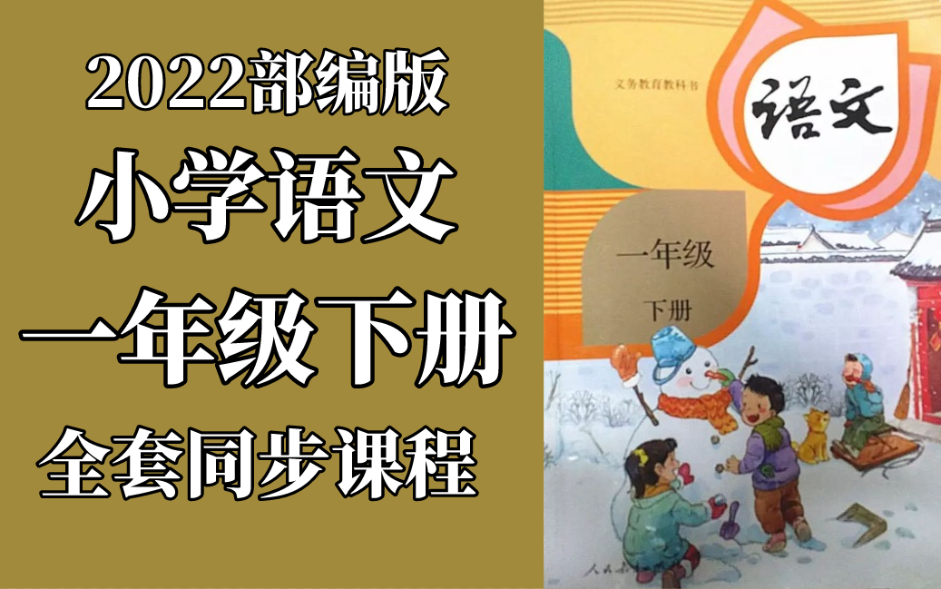 小学语文一年级下册语文 统编版 人教版 部编版 2022新版 小学语文1年级下册语文一年级语文1年级语文下册一年级语文下册1年级下册语文 包含课件教案哔...