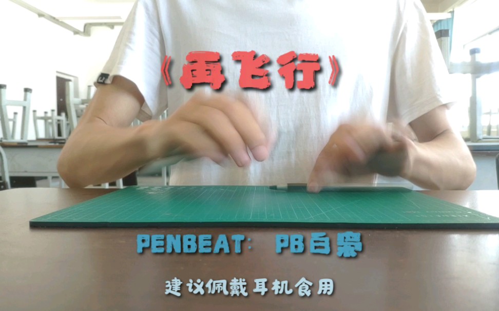 [图][PENBEAT]两支笔打童年回忆《再飞行》（动画《星游记》主题曲）