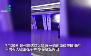 Download Video: 郑州暴雨多人被困地铁车厢 积水蔓延至乘客胸口 现已被陆续疏散