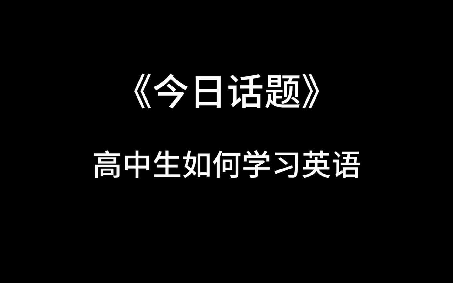 今日话题:高中生如何学好英语哔哩哔哩bilibili