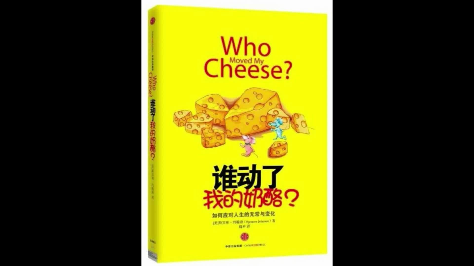 谁动了我的奶酪