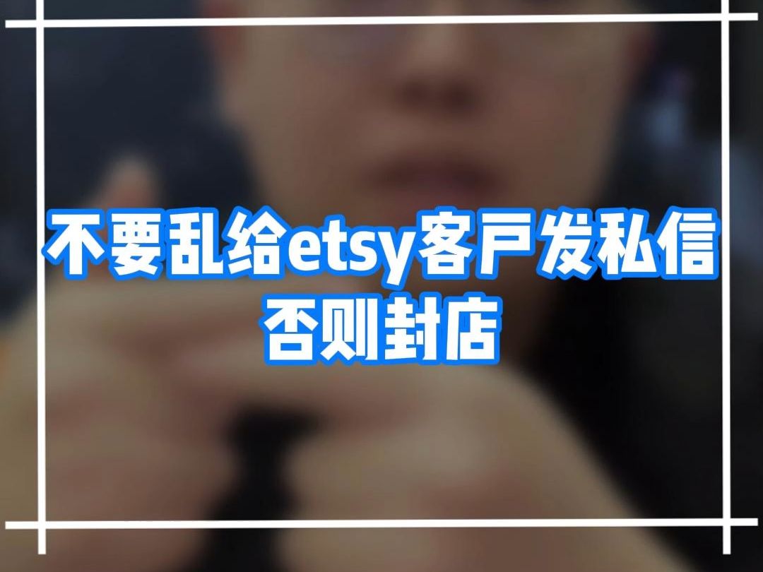 不要乱给etsy客户发私信,否则会封店哔哩哔哩bilibili