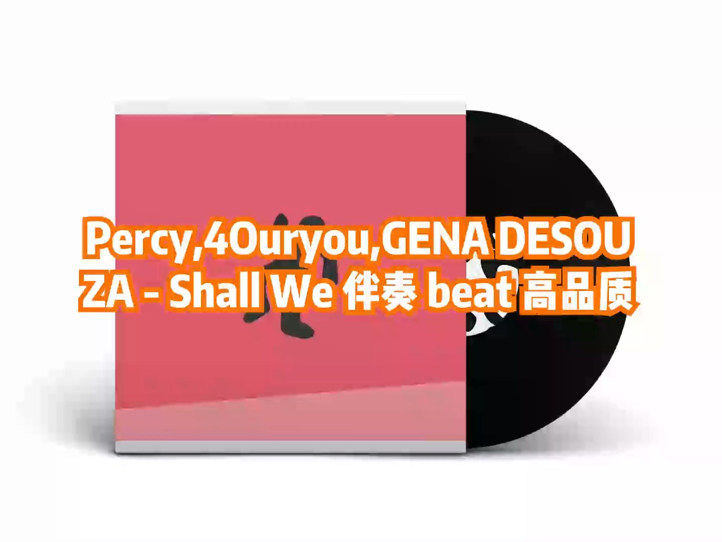 percy,4ouryou,gena desouza - shall we 伴奏 beat 高品质
