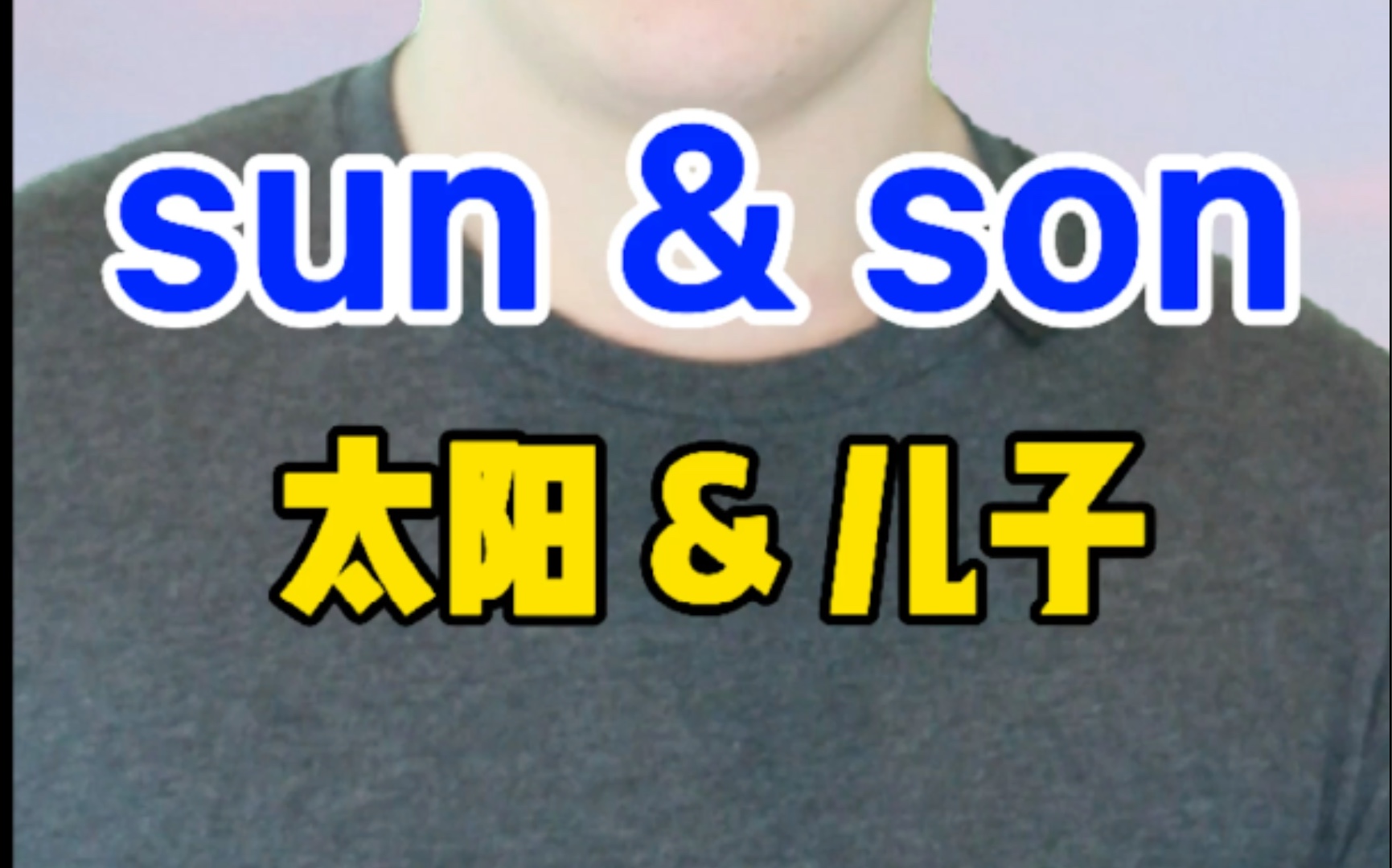 sun and son 发音相同,但拼写和含义都不同.哔哩哔哩bilibili