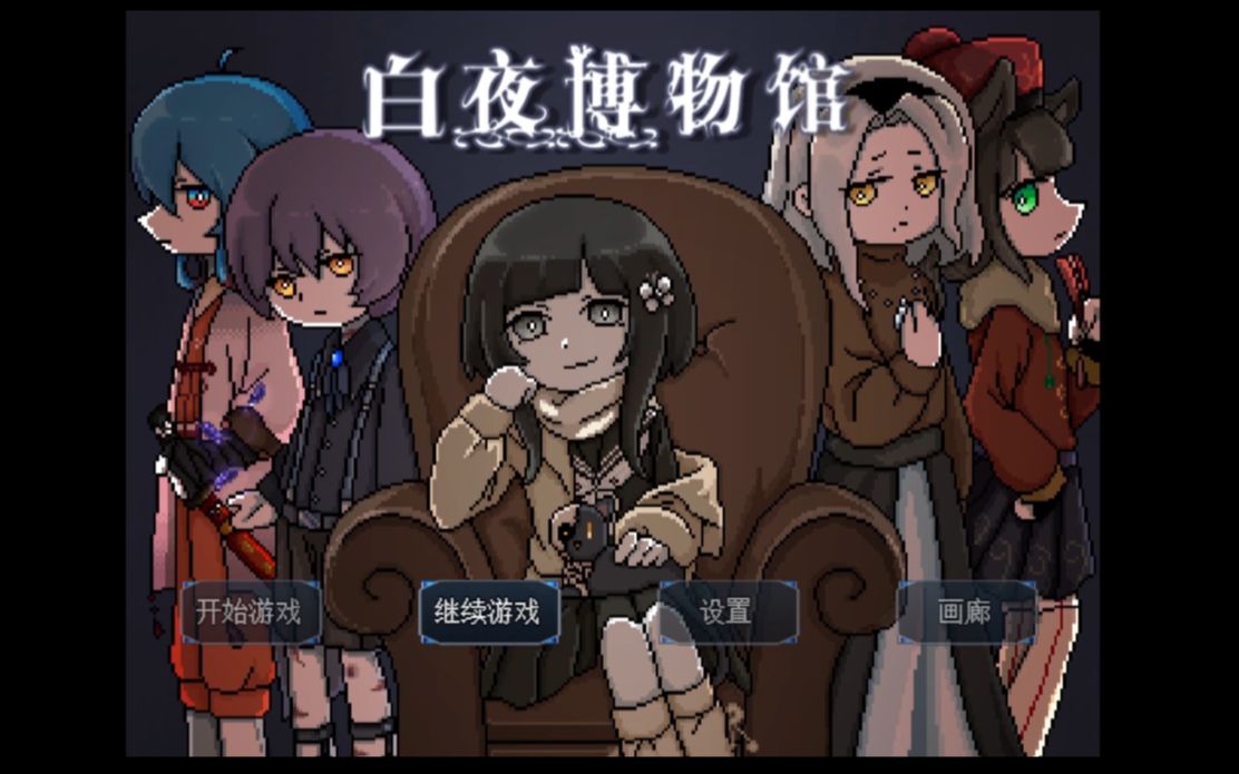 [图]【中国传媒大学Try动漫社原创世界观“时光街”系列】原创独立rpg像素游戏《白夜博物馆》demo1.0试玩实况