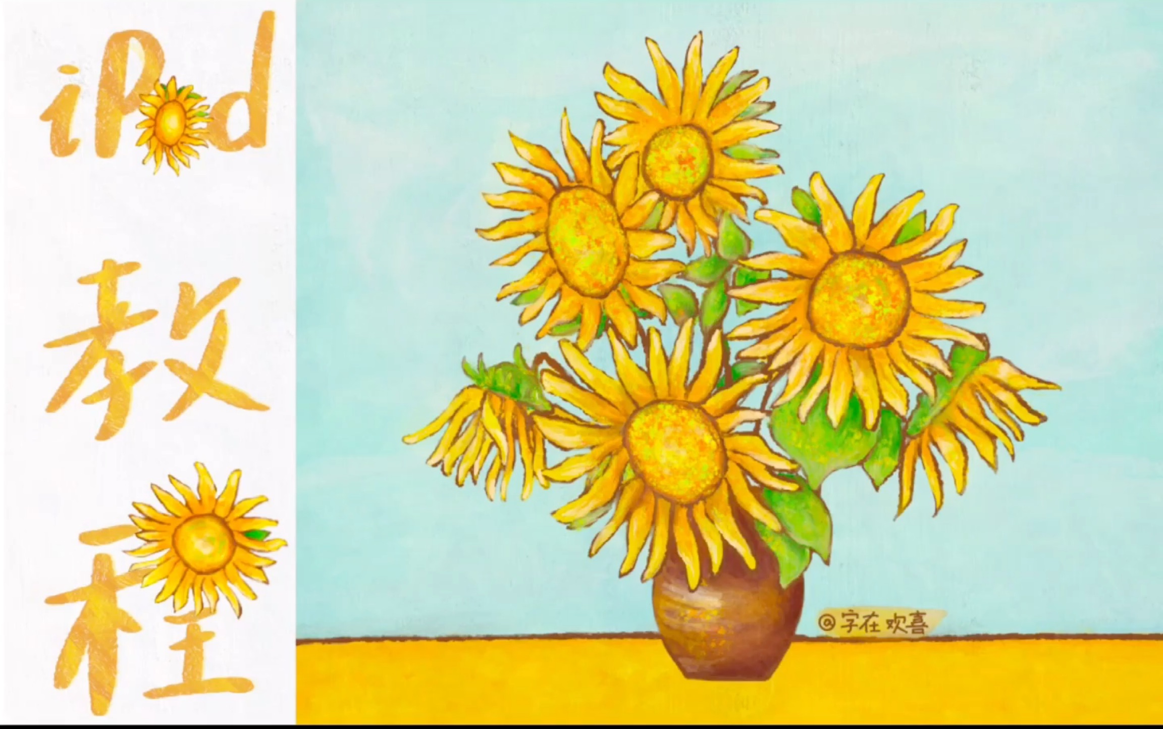 ipad绘画教程用procreate画油画质感向日葵字在欢喜分享笔刷色卡教程