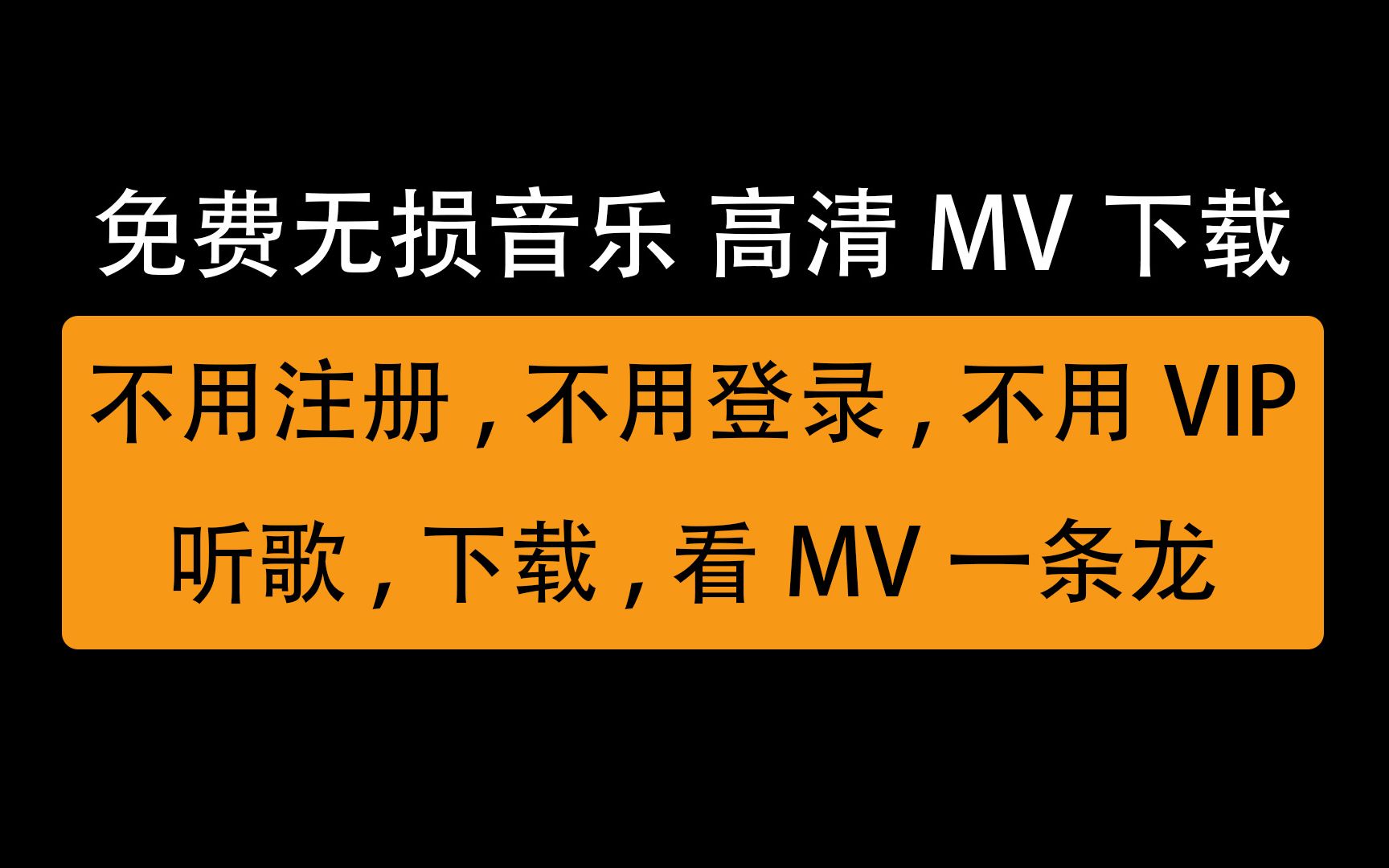 [图]免费高音质无损音乐下载，高清mv音乐视频下载，好用到爆的软件