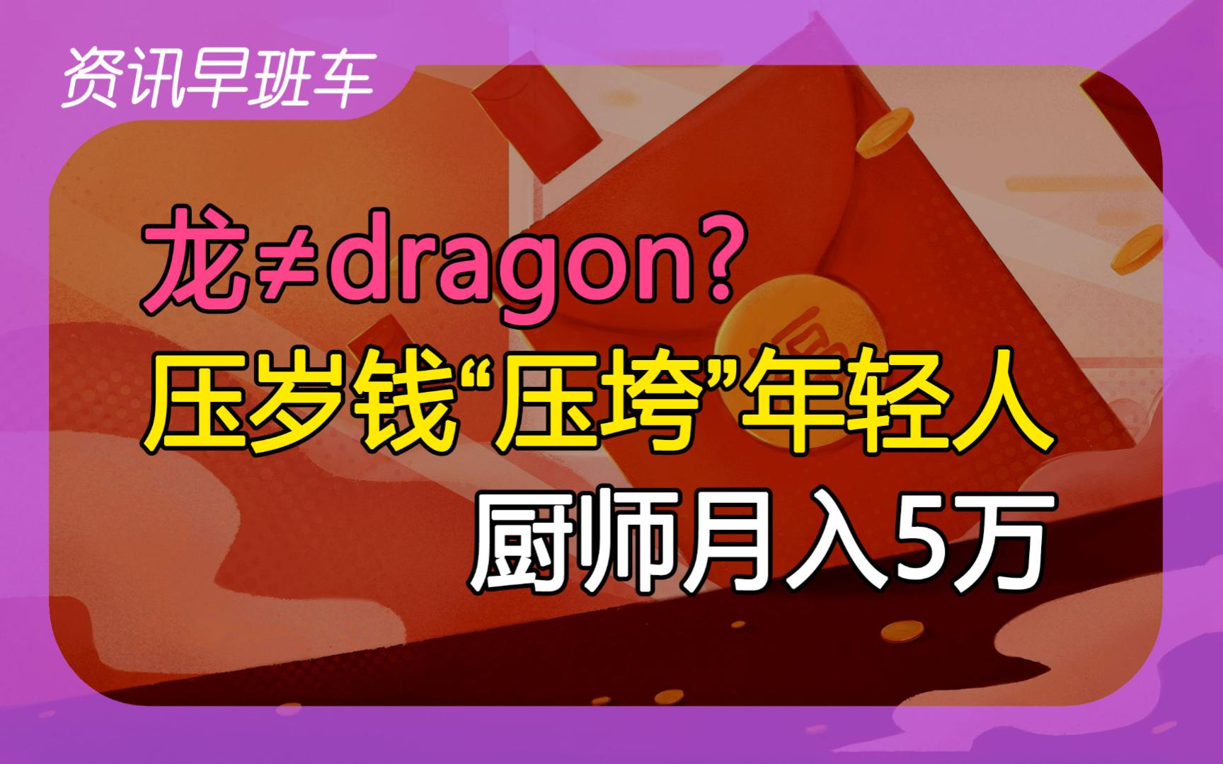 2024年2月13日 | 资讯早班车【龙的英文引发争论;厨师月入5万;压岁钱压垮年轻人;遗弃老人;高校游火爆;万人免签往来新加坡;假发假睫毛成朝鲜创汇...