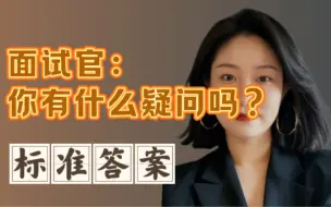 Tải video: 【面试】面试怎么回答“你还有什么问题要问我的” “你还有什么想了解的”HR教你满分答案！