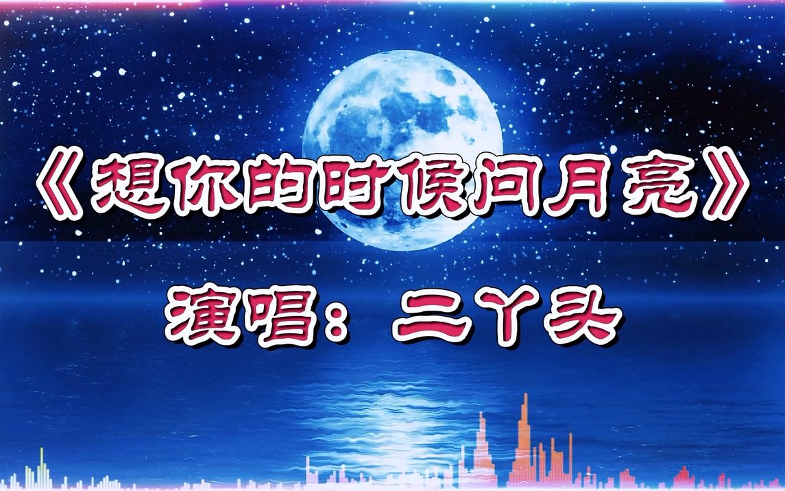 [图]二丫头《想你的时候问月亮》歌声柔情，触起相思的泪！