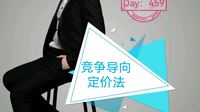 Day459 #一日一词#竞争导向定价法#哔哩哔哩bilibili