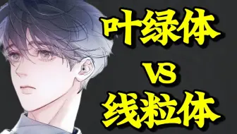 叶绿体vs线粒体，这么讲谁还分不清？