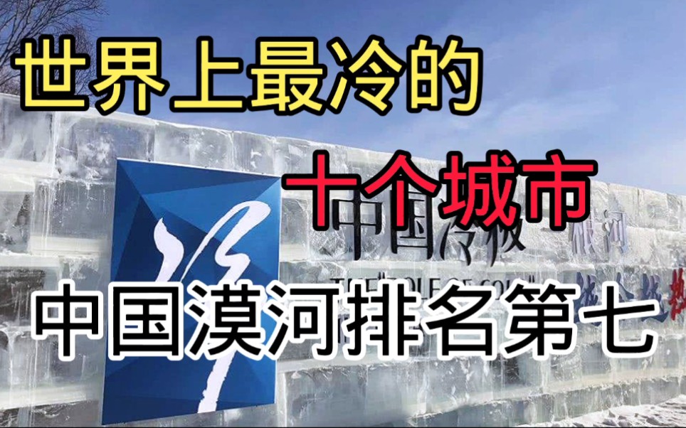 世界上最冷的10个城市,你知道几个?哔哩哔哩bilibili