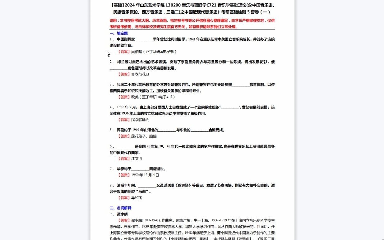 [图]C441004【基础】2024年山东艺术学院130200音乐与舞蹈学《721音乐学基础理论(含中国音乐史、民族音乐概论、西方音乐史，三选二)之中国近现代音乐史》