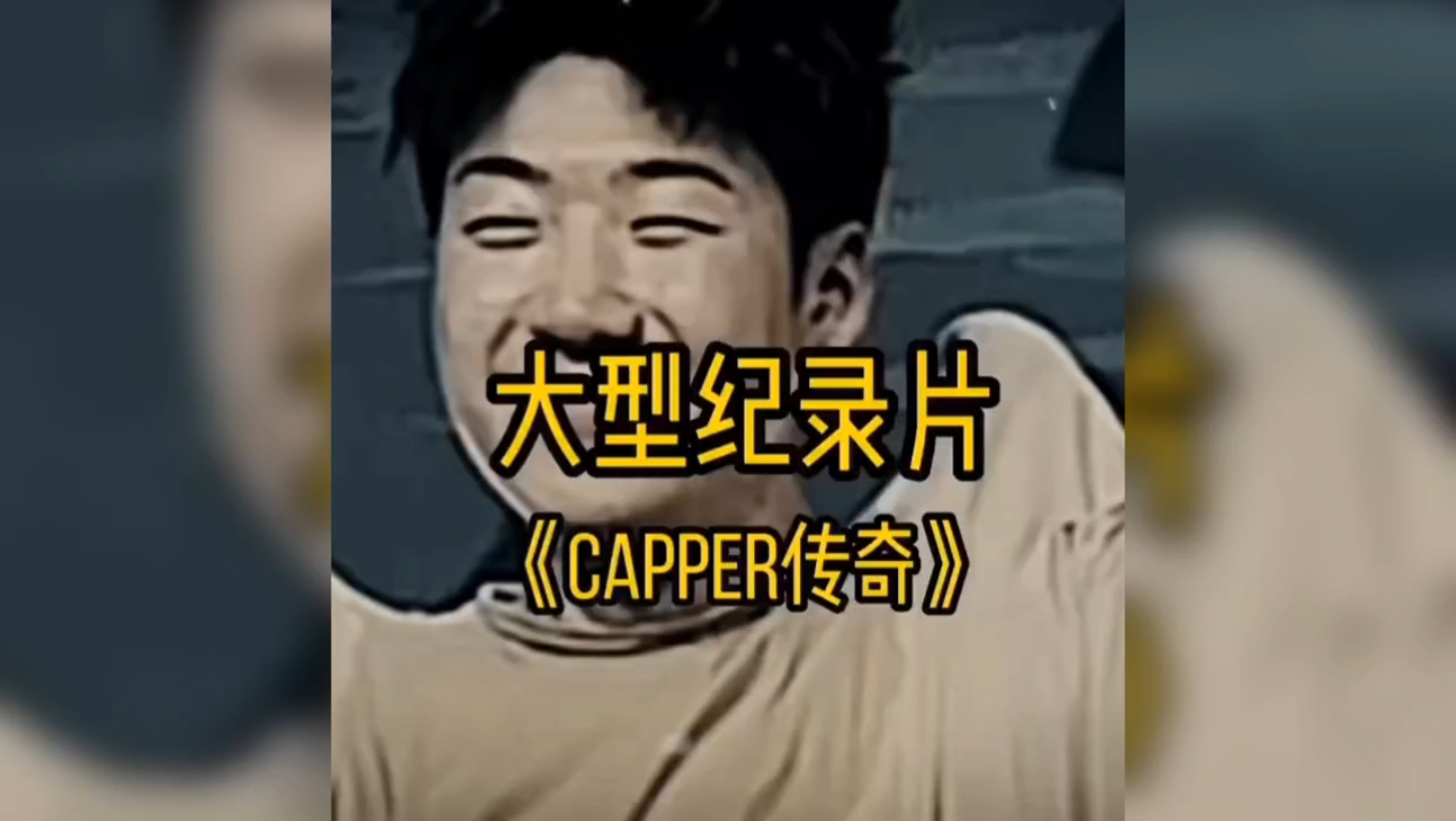 [图]大型玩梗传奇纪录片之《CAPPER传奇》