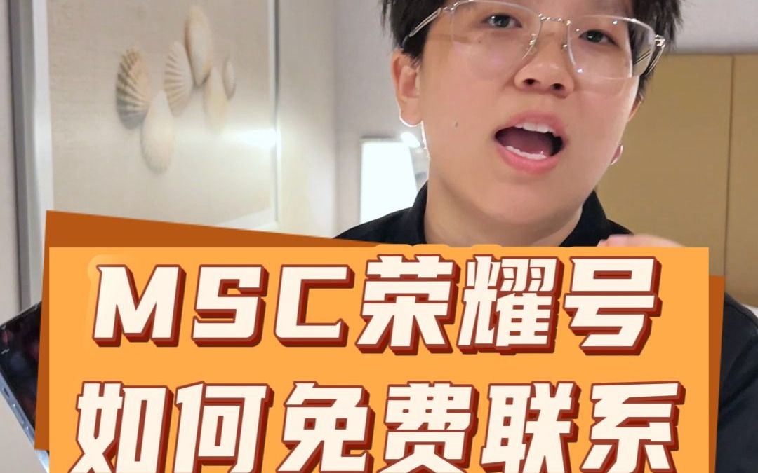 MSC荣耀号如何正确使用免费网络?哔哩哔哩bilibili