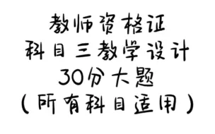 【教师资格证】科三学科知识与教学能力～一页模版拿下教师资格证科目三教学设计30分大题（所有科目适应，英语需翻译成英文版）