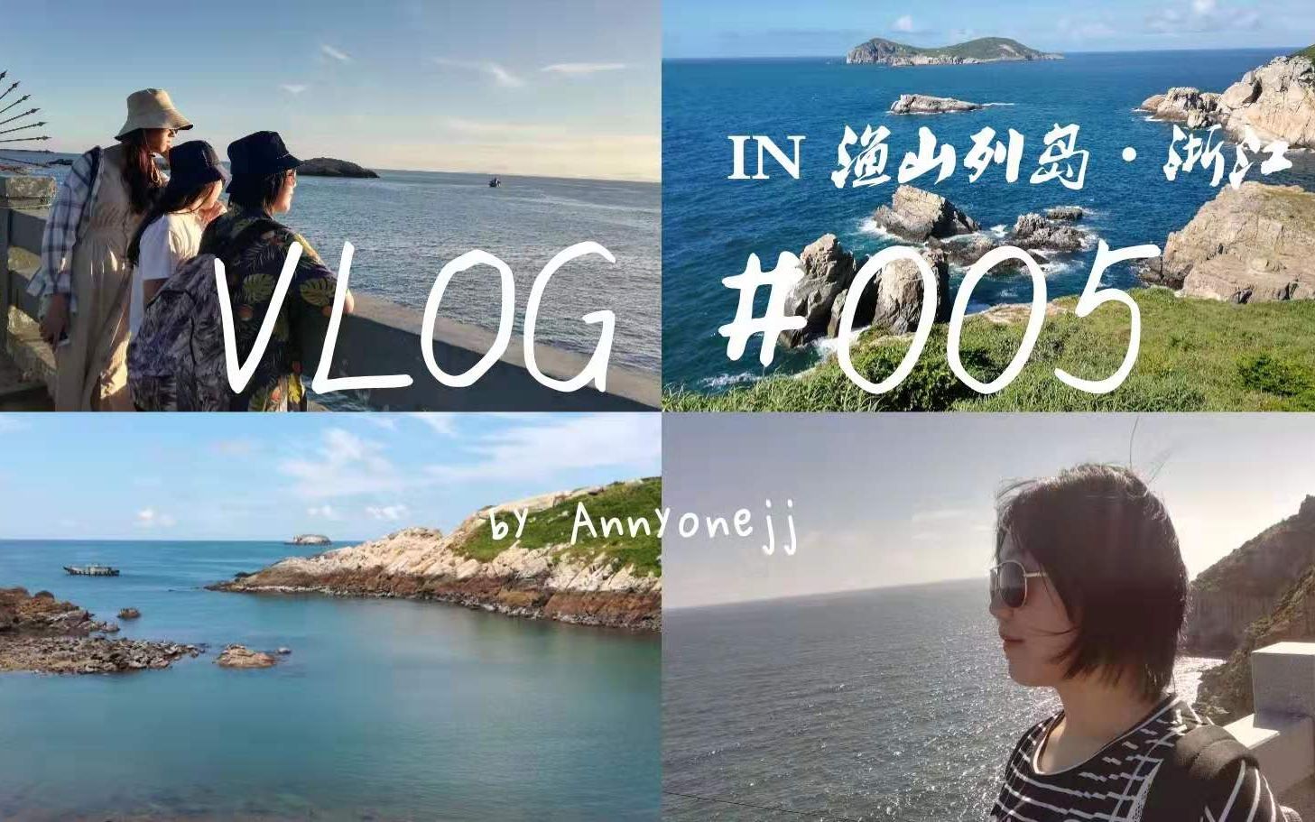 Vlog 005 #旅游 活在渔山岛,太阳强烈,水波温柔哔哩哔哩bilibili