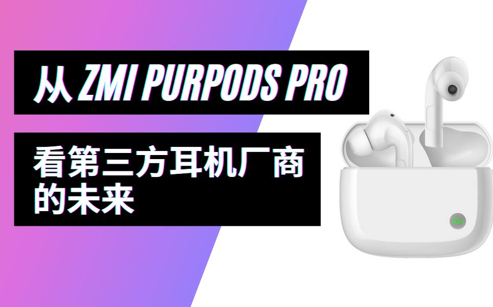 从紫米PurPods Pro谈第三方耳机厂商的未来【雨虹科技】哔哩哔哩bilibili