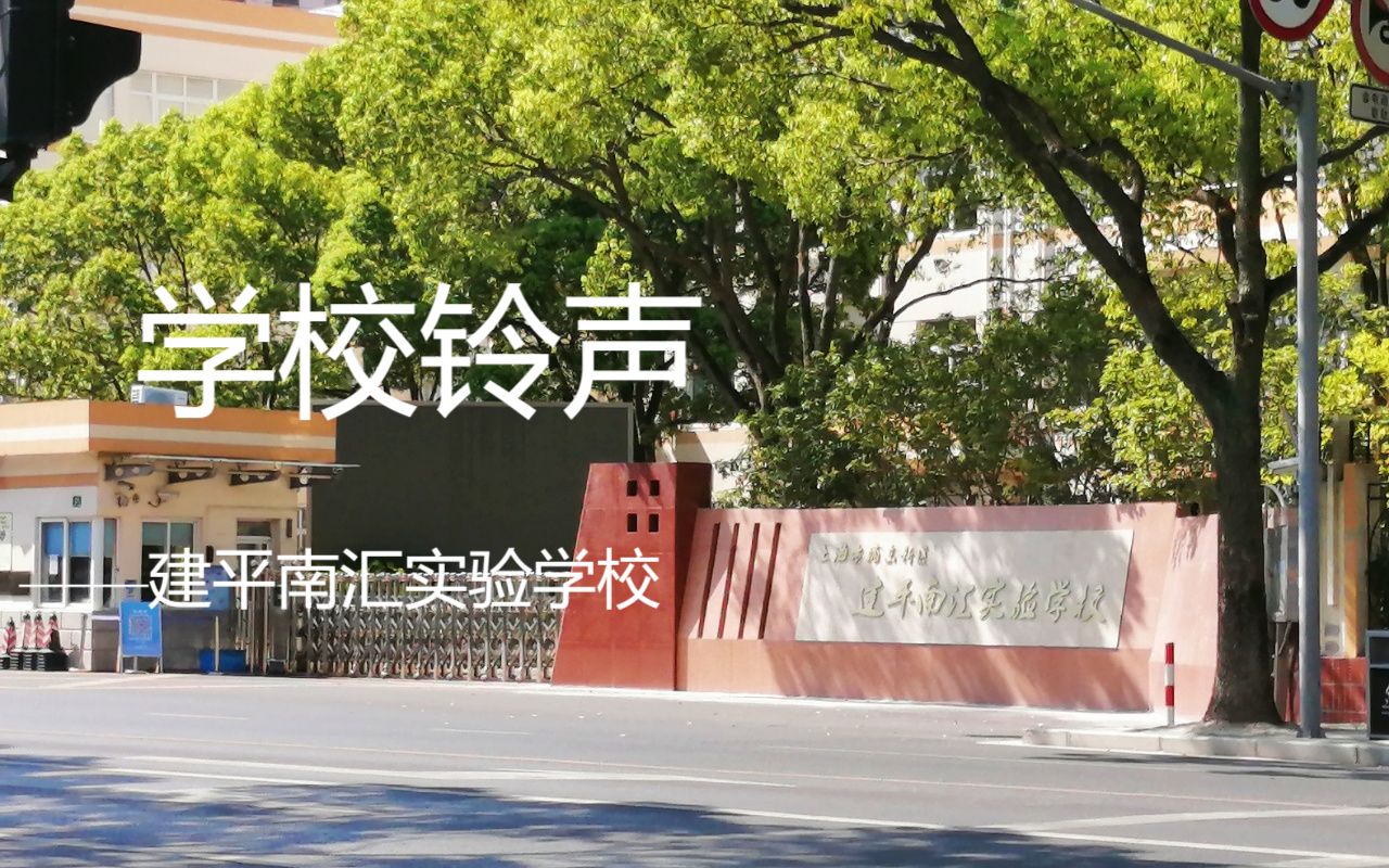 建平南汇实验学校【学校铃声】哔哩哔哩bilibili