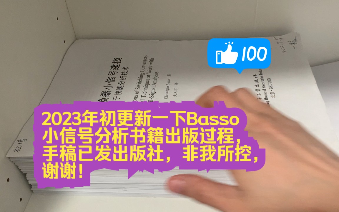 2023年初更新一下Basso小信号分析书籍出版过程,手稿已发出版社,非我所控,谢谢!哔哩哔哩bilibili