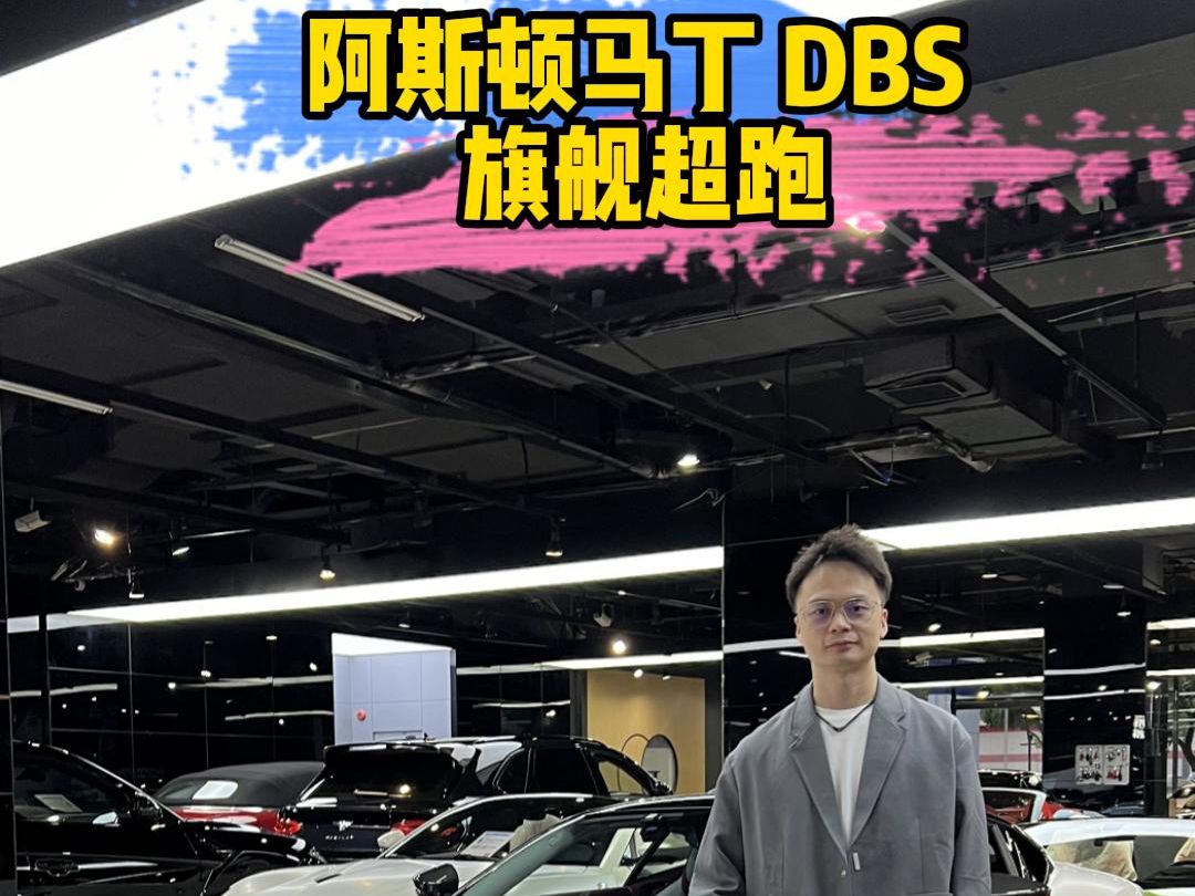 阿斯顿马丁 DBS 旗舰超跑哔哩哔哩bilibili