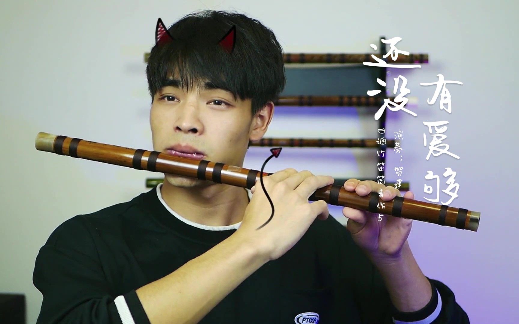 竹笛演奏|《还没有爱够》很多人不知道歌名却又很熟悉的一首歌-筠屹笛箫-贺建-筠屹笛箫-贺建-哔哩哔哩视频