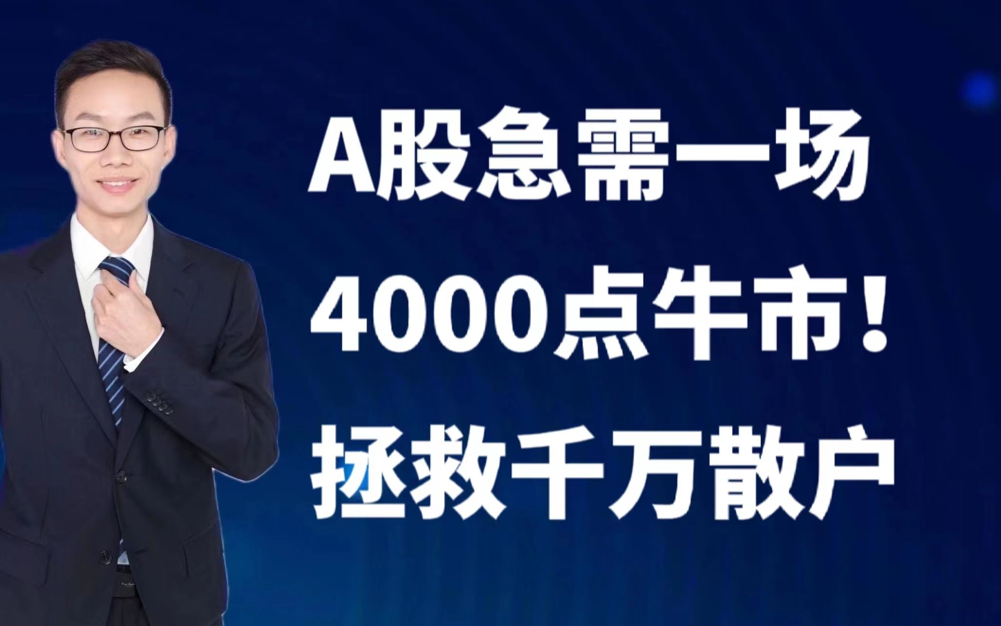 A股:急需一场4000点牛市!拯救千万散户伤透了的心!哔哩哔哩bilibili