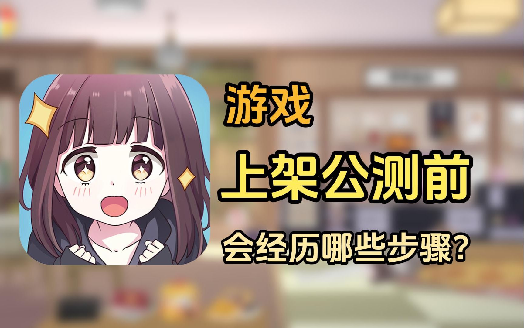 一款游戏上架公测前会经历哪些步骤?哔哩哔哩bilibili