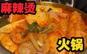 Download Video: 【麻辣烫+火锅合集】黏糊麻辣烫，麻麻辣辣的火锅，麻将多多的火锅，部队芝士火锅