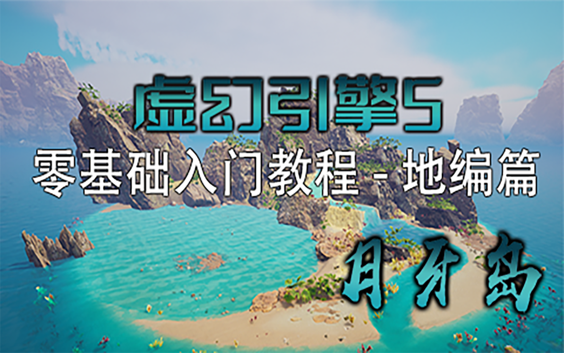 [图]虚幻4/5 UE4/5零基础入门教程-地编篇（UE5 5.0.3）